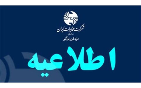 ابلاغ ساعات کاری جدید شرکت مخابرات ایران از اول مهر تا پایان سال