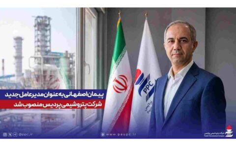 مهندس پیمان اصفهانی به عنوان مدیرعامل شرکت پتروشیمی پردیس معرفی شد