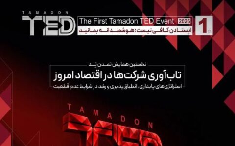 نخستین همایش ”تمدن‌تِد“ برگزار می‌شود