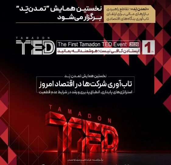 نخستین همایش ”تمدن‌تِد“ برگزار می‌شود