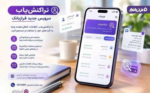 تراکنش‌یاب، سرویس جدید فراز بانک ایران زمین