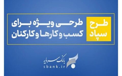 طرح سپاد بانک سرمایه؛ تسهیلات بر پایه واریز حقوق