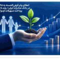 اعطای وام قرض‌الحسنه به ۹۵ هزار نفر در بانک صادرات ایران/ رشد ۲۵ درصدی پرداخت تسهیلات ازدواج