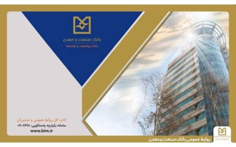 روایت هفت دهه همراهی بانک صنعت و معدن در مسیر توسعه؛ بانک صنعت و معدن ۷۰ ساله شد