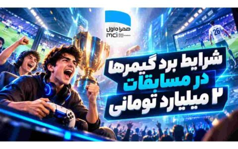 شرایط برد گیمرها در مسابقات ۲ میلیارد تومانی همراه اول