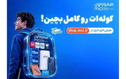 کوله‌ات را با پیشنهادهای همراه اول کامل بچین