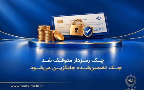چک رمزدار متوقف شد/ چک تضمین‌شده جایگزین می‌شود