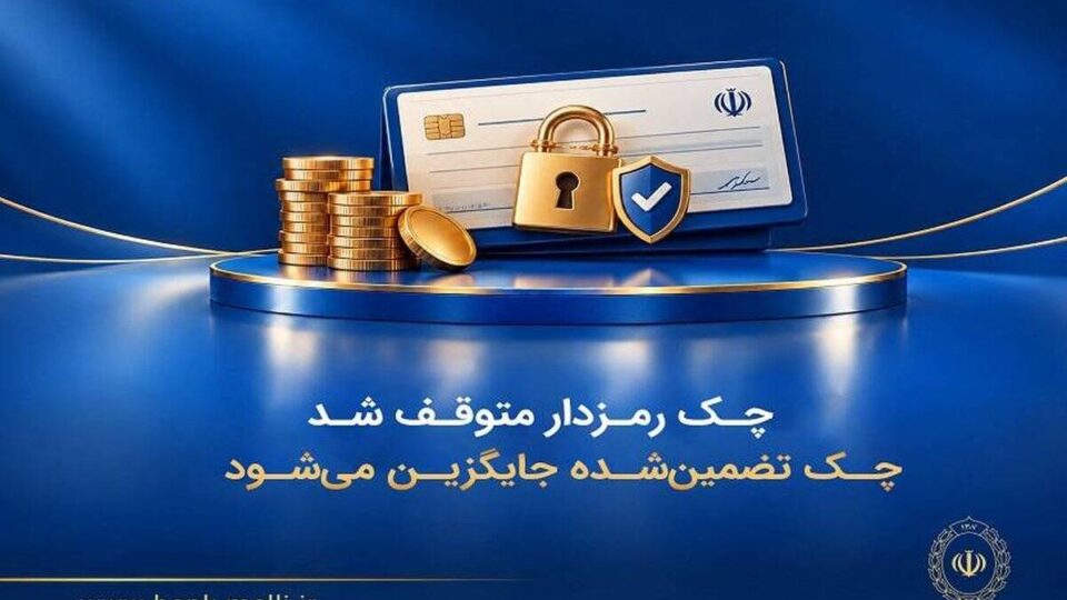 چک رمزدار متوقف شد/ چک تضمین‌شده جایگزین می‌شود
