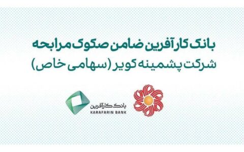 ضمانت صکوک مرابحه شرکت پشمینه کویر توسط بانک کارآفرین